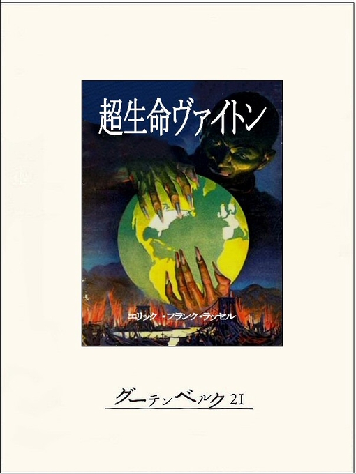 Title details for 超生命ヴァイトン by エリック・フランク・ラッセル - Available